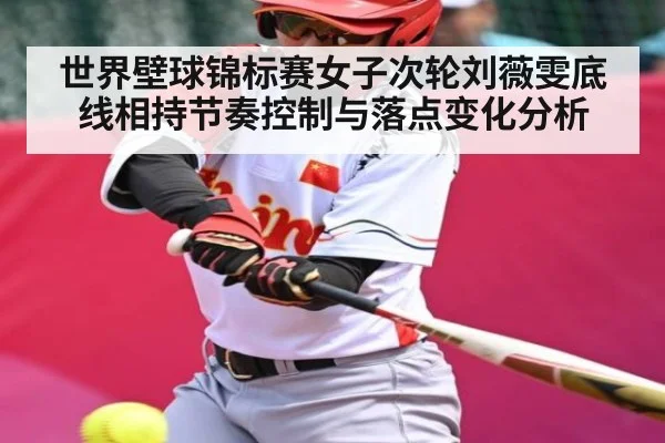 世界壁球锦标赛女子次轮刘薇雯底线相持节奏控制与落点变化分析